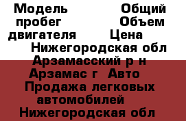  › Модель ­ 2 705 › Общий пробег ­ 65 000 › Объем двигателя ­ 2 › Цена ­ 78 000 - Нижегородская обл., Арзамасский р-н, Арзамас г. Авто » Продажа легковых автомобилей   . Нижегородская обл.